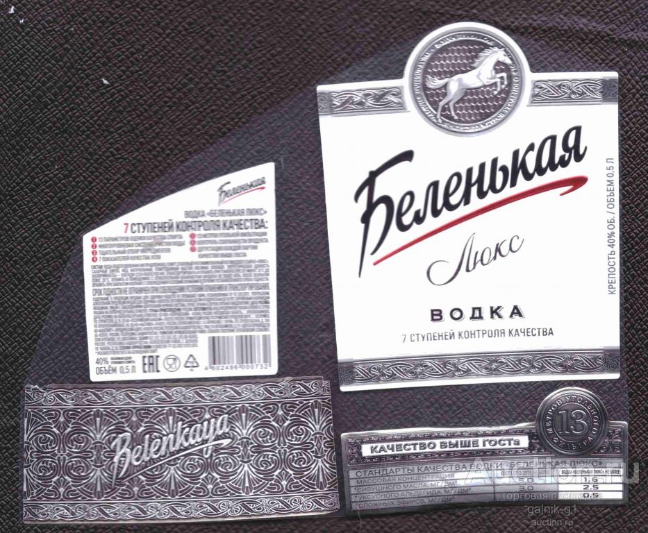 этикетка  водка    Беленькая    0 . 5    б.у.   №   12098