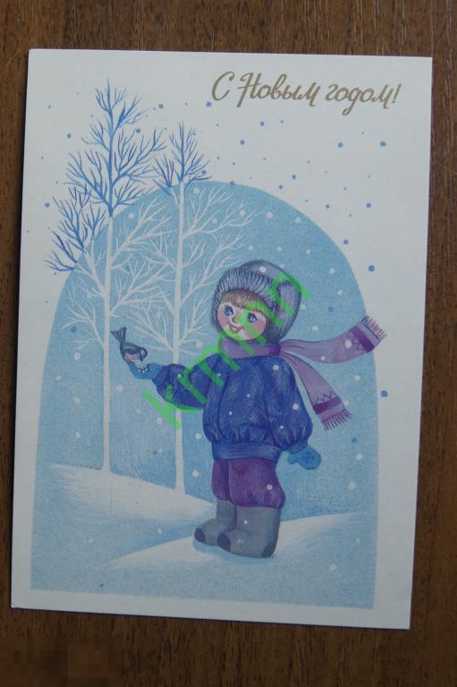 Открытка. С Новым Годом  Макарова чистая К289