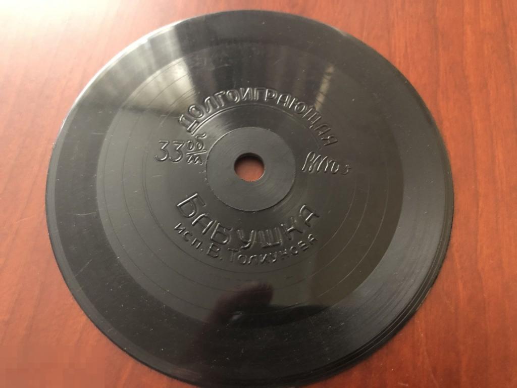 В. Толкунова* ‎– Бабушка Vinyl, 4", 33 ⅓ RPM,