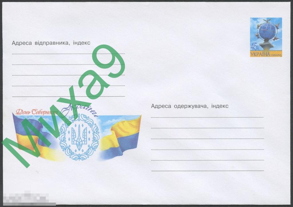 2003 ХМК Украина 630 День Соборности Украины Герб Флаг