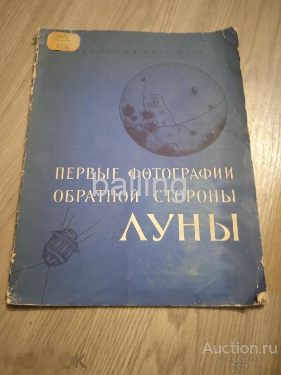 Книга  первые фотографии обратной стороны луны