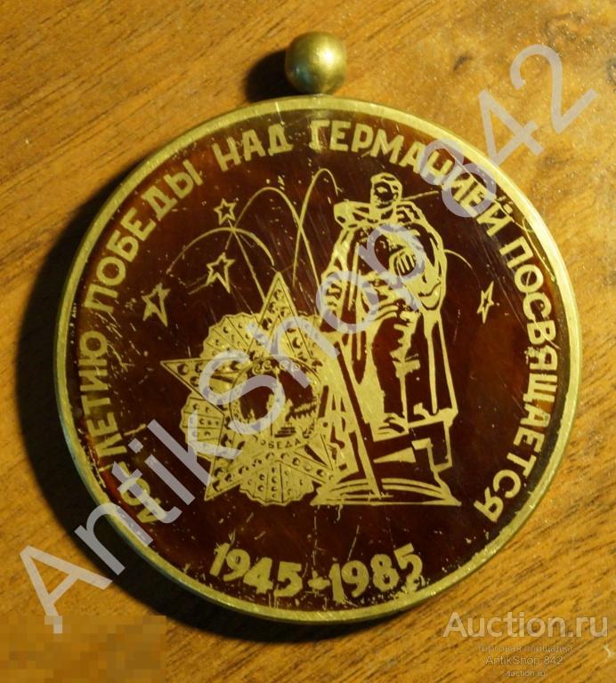 40 лет Победы над Германией. Лауреат отраслевого смотра.