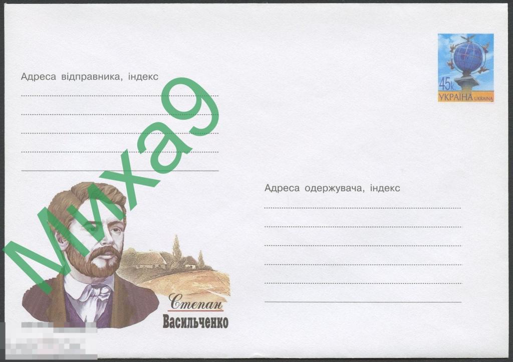 2003 ХМК Украина 719 Писатель Степан Васильченко