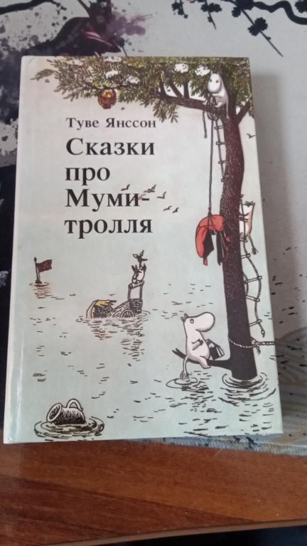 Янссон Т. Сказки про Муми-тролля. Книга третья.