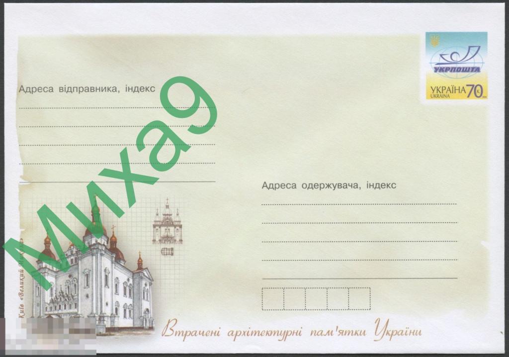 2005 ХМК Украина 920 Утраченные архитектурные памятники Киев Собор святого Николая