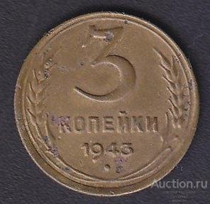 СССР 3 копейки 1943 года из обращения