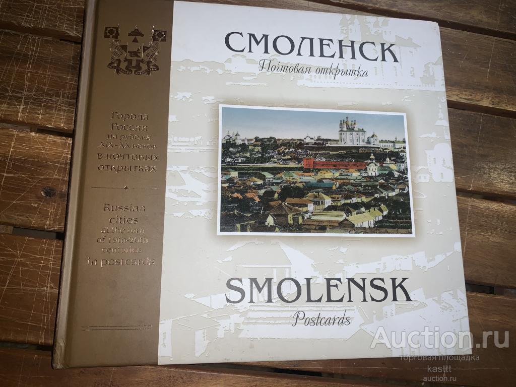 СМОЛЕНСК. ПОЧТОВАЯ ОТКРЫТКА НА РУБЕЖЕ XIX-ХХ В. КОЛЛЕКЦ.АЛЬБОМ 1