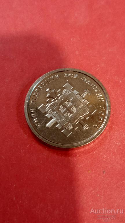 Украина 10 гривен 2023 год силы поддержки unc