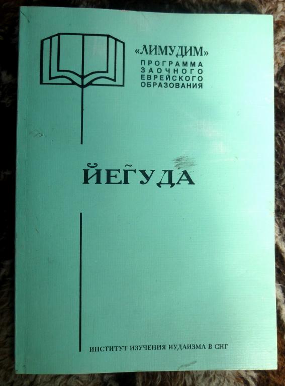 Йегуда. Лимудим. Программа Еврейского заочного образования (В-027-Auc)