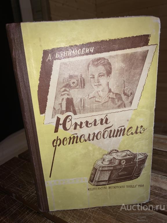 1961г. ЮНЫЙ ФОТОЛЮБИТЕЛЬ