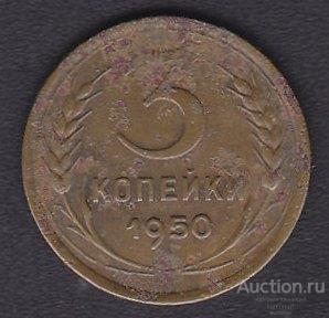 СССР 3 копейки 1950 года из обращения