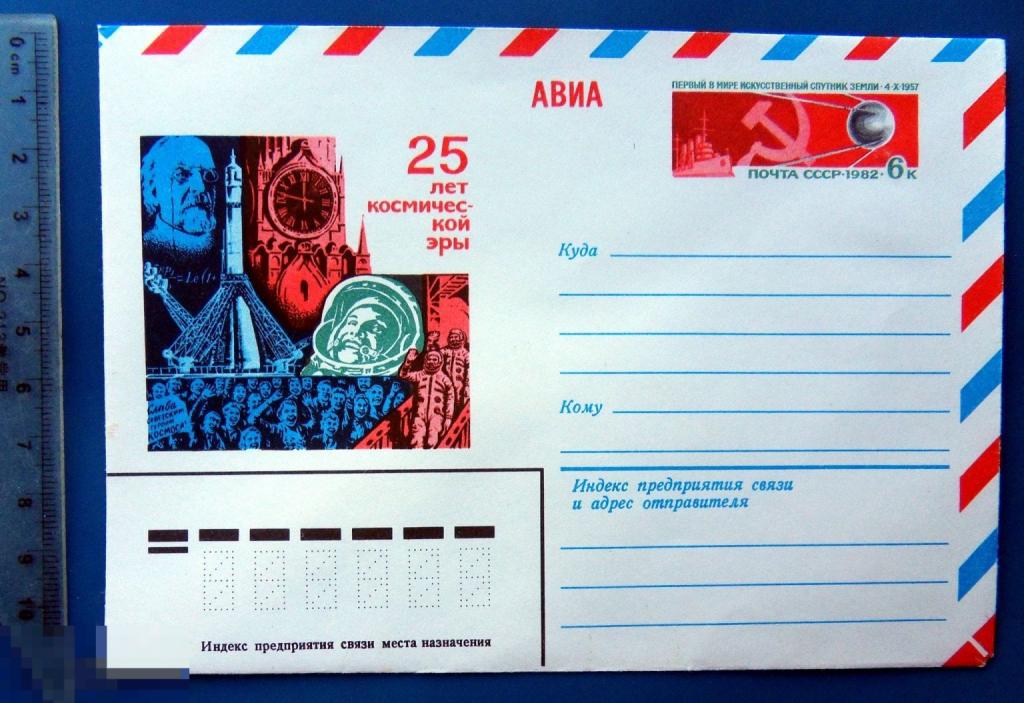 25 лет КОСМИЧЕСКОЙ ЭРЫ 1982 ПК с ОМ конверт WXR9-21