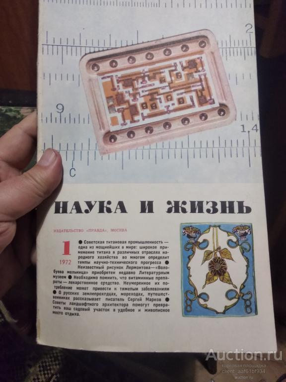 журналы Наука и Жизнь 10 номеров