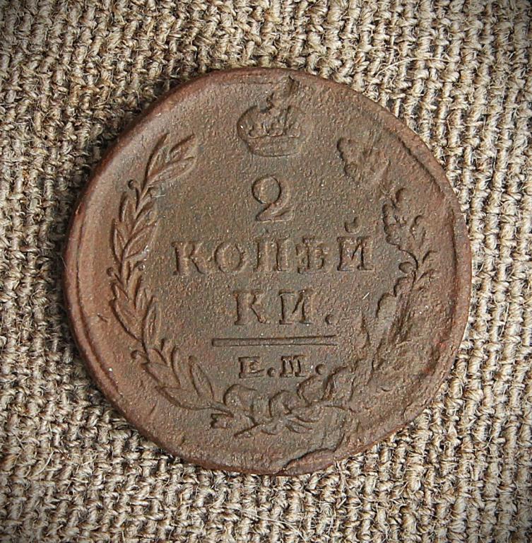 2 копейки 1820 ем нм.