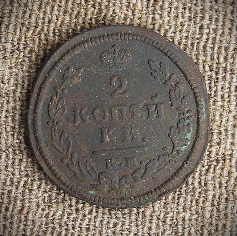 2 копейки 1813 км ам.