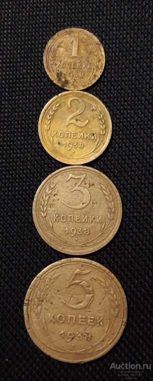 СССР 1 , 2 , 3 , 5 Копеек 1938 года (РК 583 СШ)