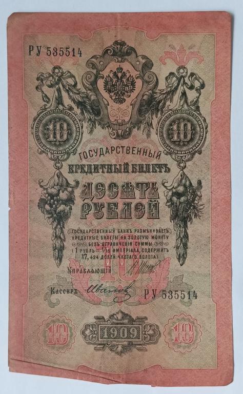 Россия 10 рублей 1909 Шипов Иванов РУ 535514