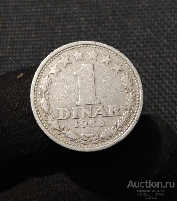 Югославия 1 Динар 1965 года (Б 834 ПЛ9)