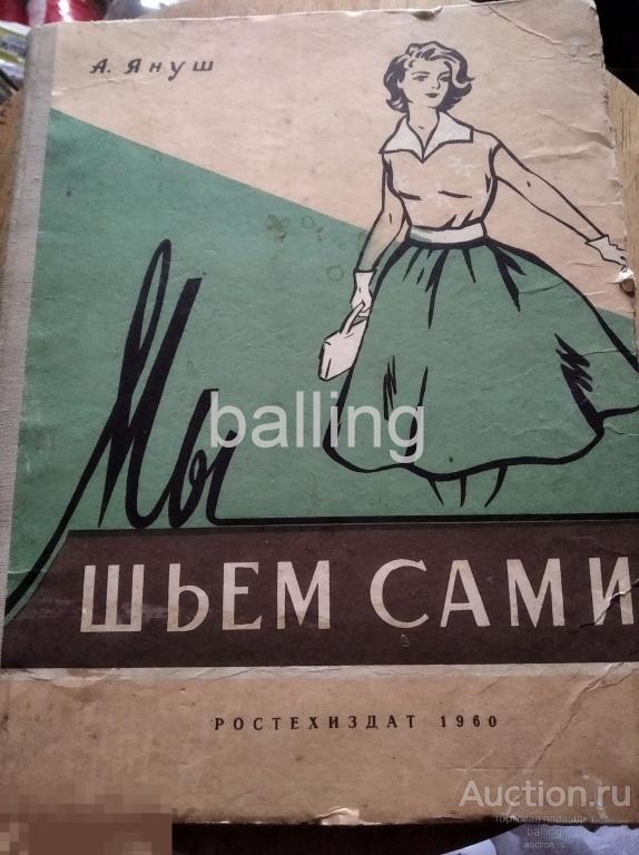КНИГИ основы конструирования одежды шейте сами