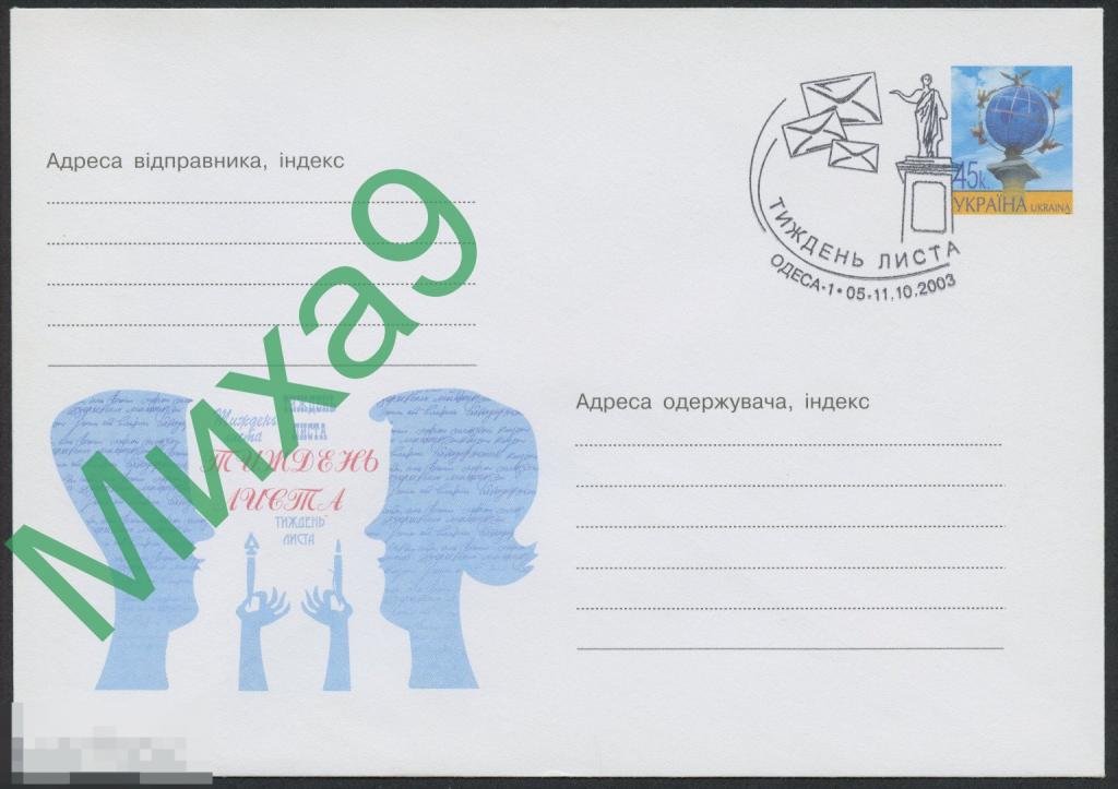 2003 ХМК Украина Неделя письма СГ Одесса
