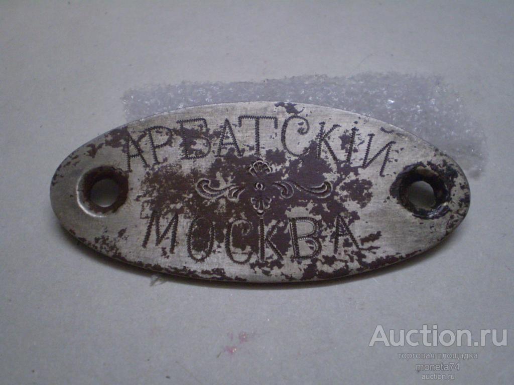 Старинная табличка, шильдик Арбатский Москва.