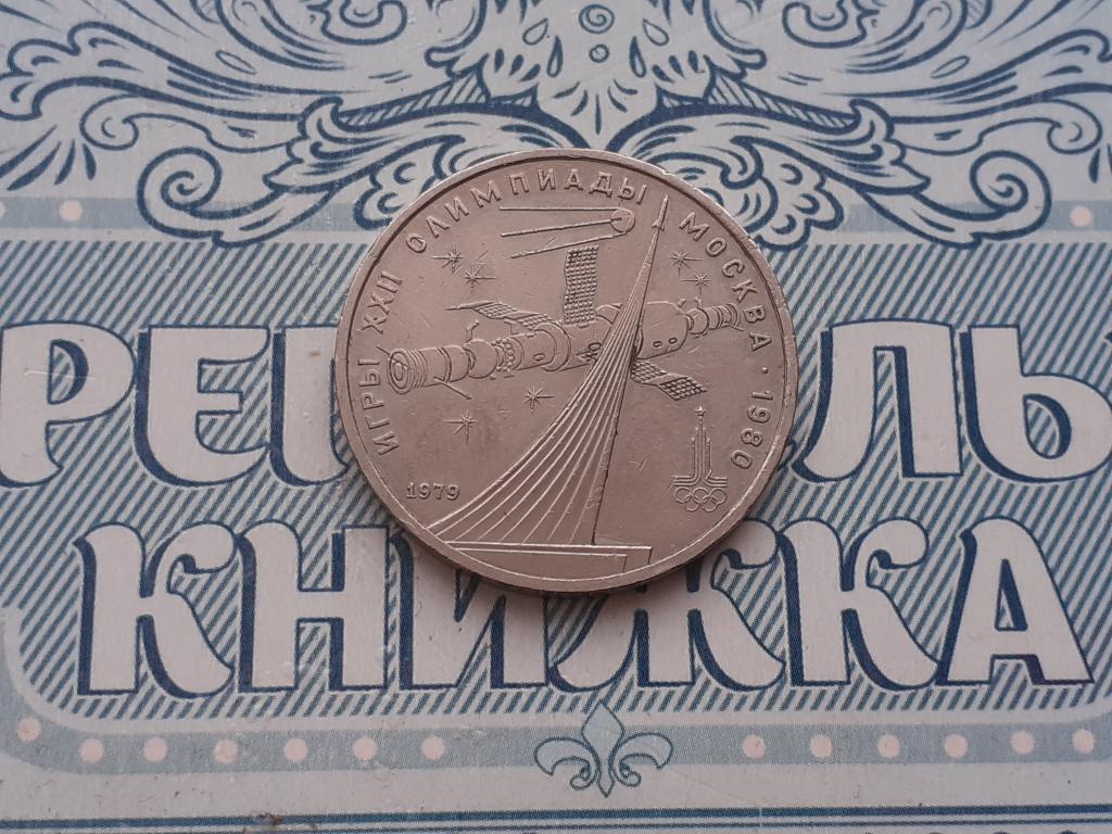 1 Рубль Олимпиада-80 - ГОД Космоса -  СССР 1979 год юбилейный