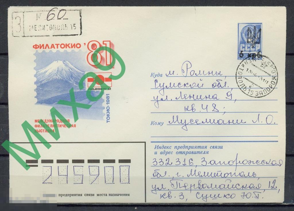 ПРОВИЗОРИИ-2003 Украина Запорожье Мелитополь ХМК ПП Токио Фил. выставка Филатокио