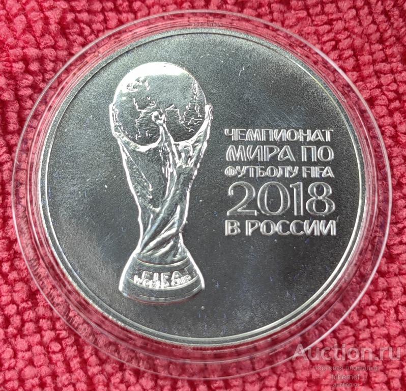 3 рубля 2018 Кубок! Чемпионат мира по футболу ФИФА! Серебро!
