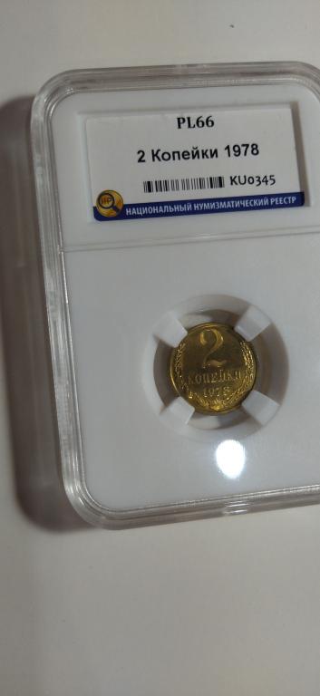 2 копейки 1978 года. Федорин 132 ПРУФ-ЛАЙК. UNC. PL66. СЛАБ. R