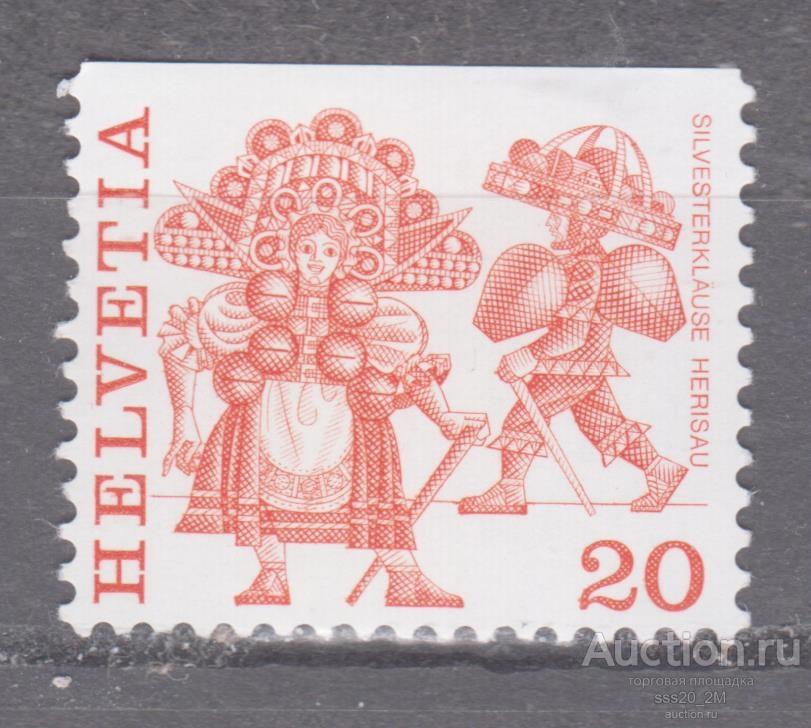 Швейцария 1977 фольклор Mi1102Do MNH