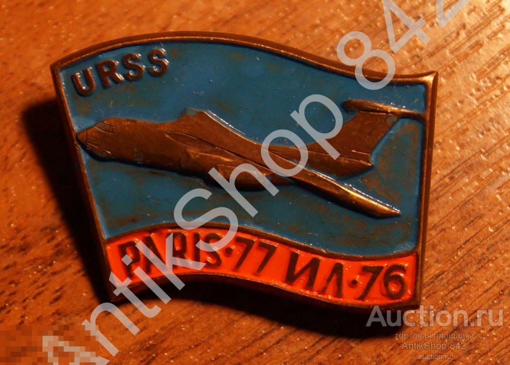 Авиация.Самолет ИЛ-76. Выставка Париж 1977.Тяжелый металл.