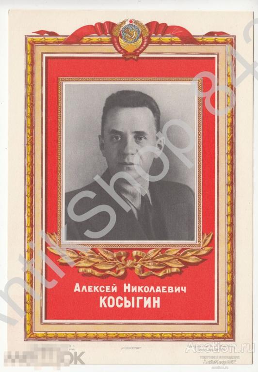 Косыгин. Издание Гознак.1951г.