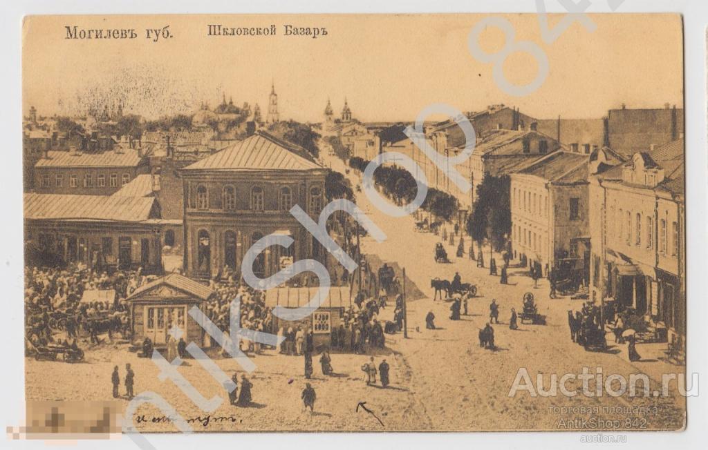 Могилев.Шкловский базар. Почта Могилев-Ярославль.