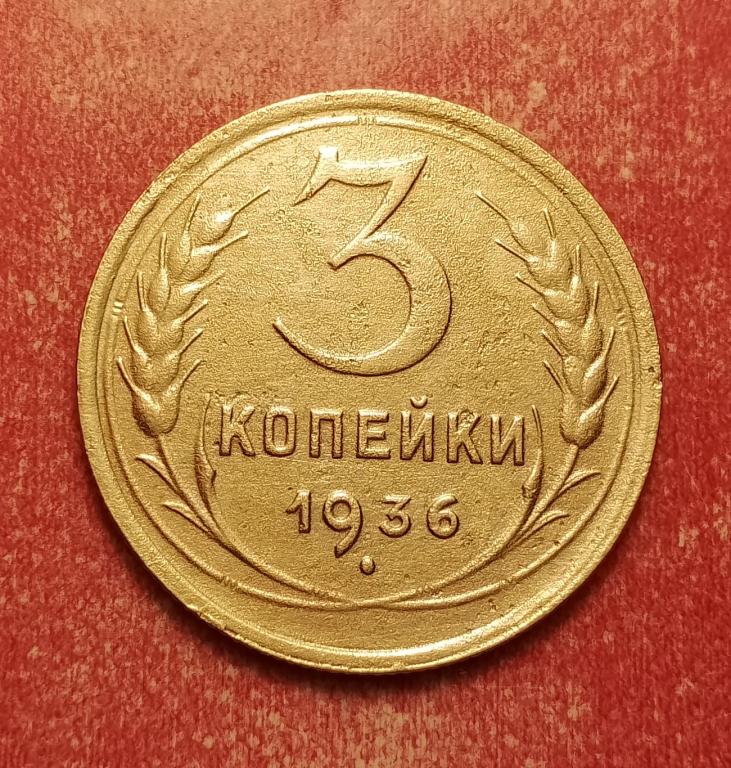 3 копейки СССР 1936 №3 хорошая РАСПРОДАЖА СМ.ВСЕ МОИ ЛОТЫ