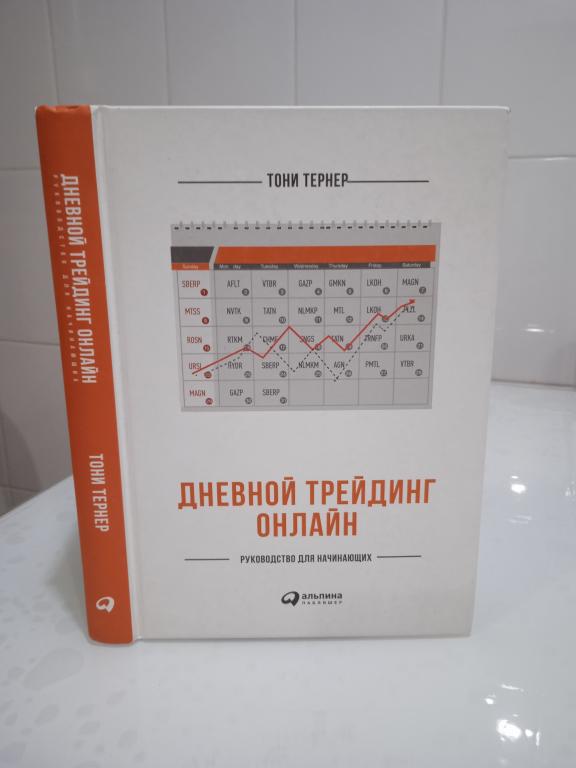 Тернер Тони. Дневной трейдинг онлайн. Руководство для начинающих