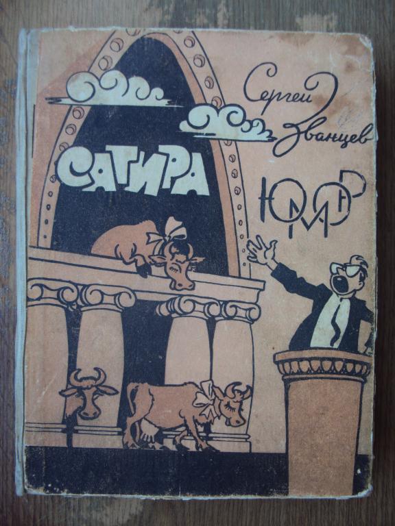Сергей Званцев Сатира и юмор.