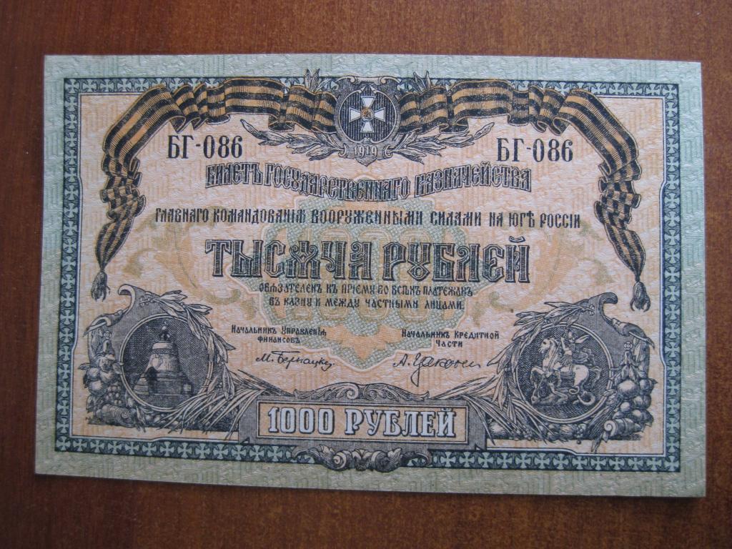 ВСЮР 1000 рублей 1919 год БГ-086