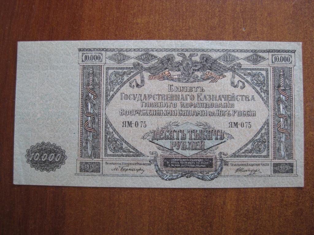 ВСЮР 10000 рублей 1919 год ЯМ-075