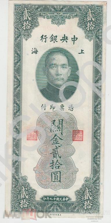 Китай.20 юань золотом.Центральный банк.1930г.Шанхай.