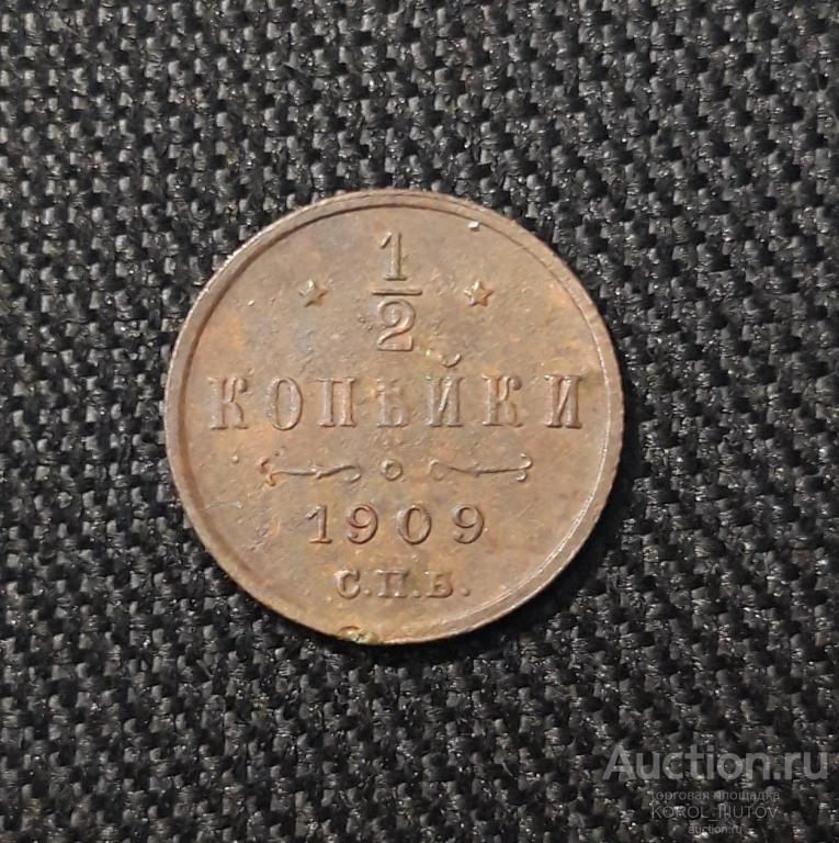 Николай II 1/2 Копейки 1909 года (Б 185 П31)