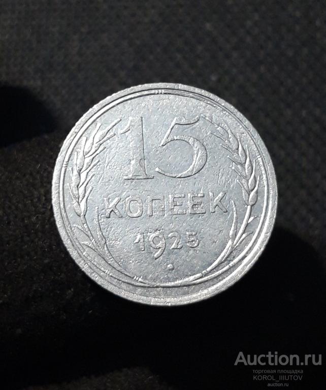 СССР 15 копеек 1925 года (Б 304)