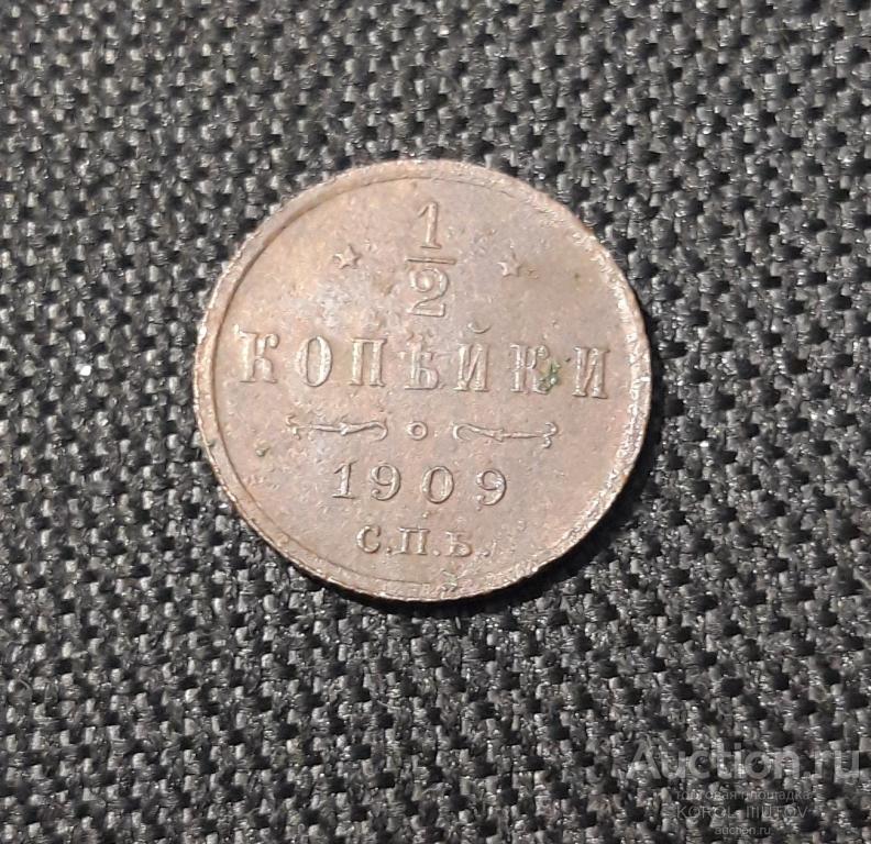 Николай II 1/2 Копейки 1909 года (Б 271 П31)