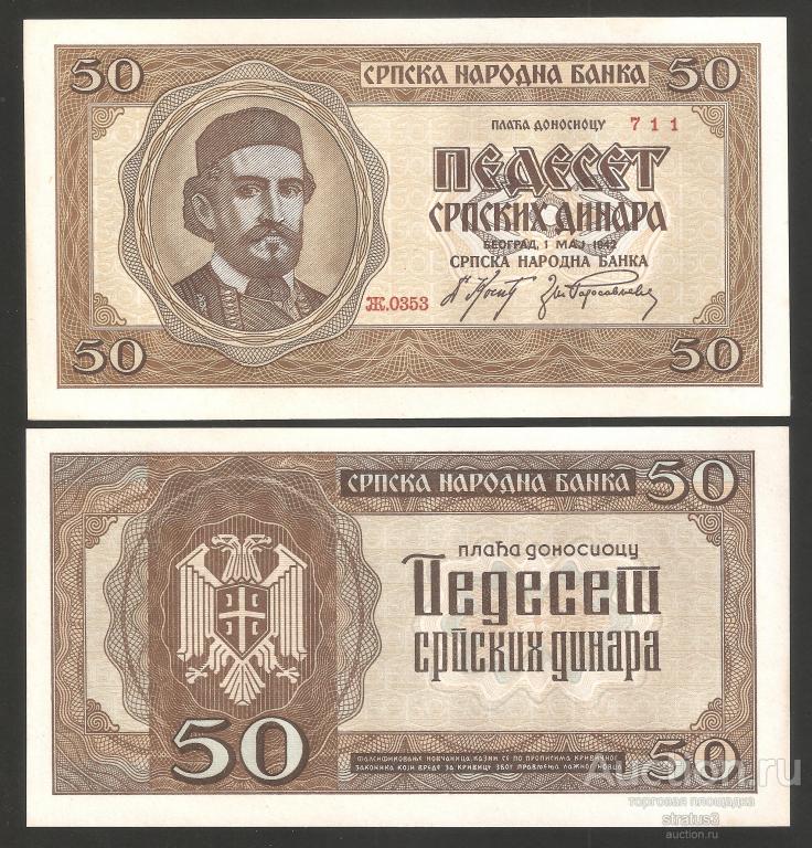 50 динар Сербия 1942 P29  UNC пресс