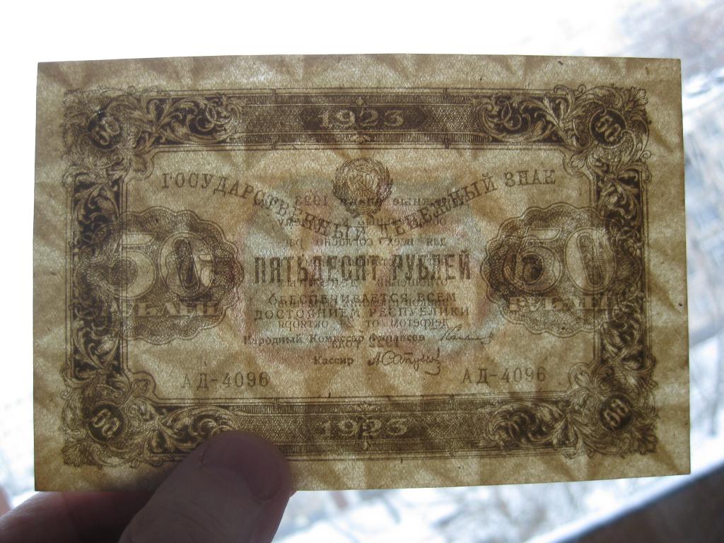50 рублей 1923 год АД-4096 2 выпуск в\з Теневые звёзды