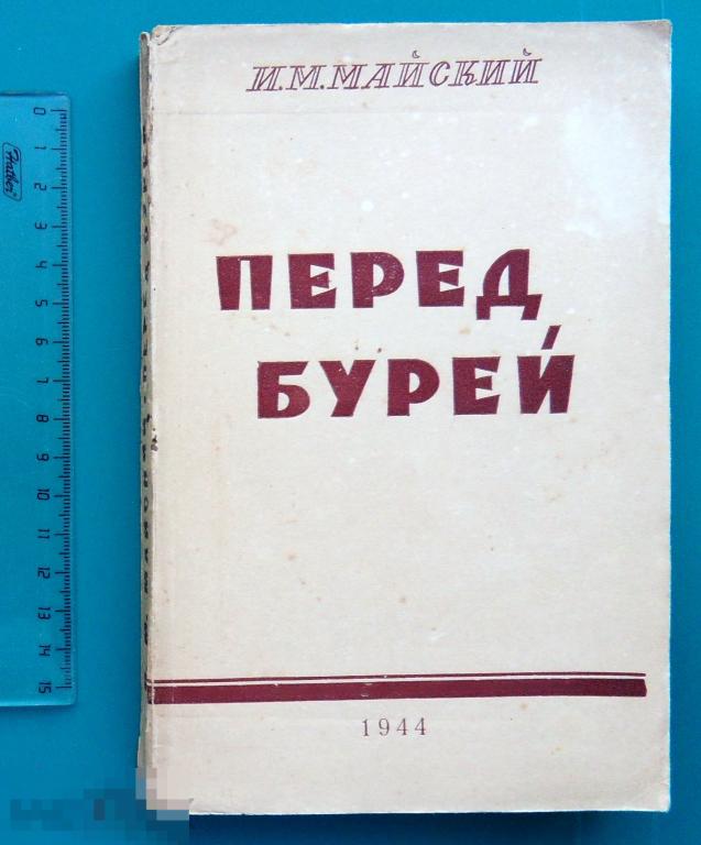 И.М.Майский ПЕРЕД БУРЕЙ. ВОСПОМИНАНИЯ 1944 ОГИЗ Гослитиздат - КНГ-36 -- редкая!!!