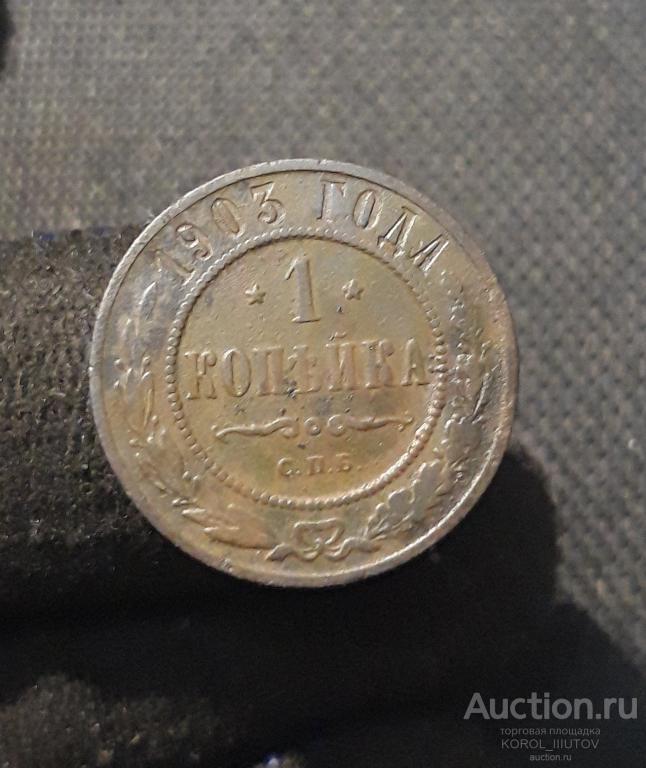Николай II 1 копейка 1903 года (Б 735 П 32)