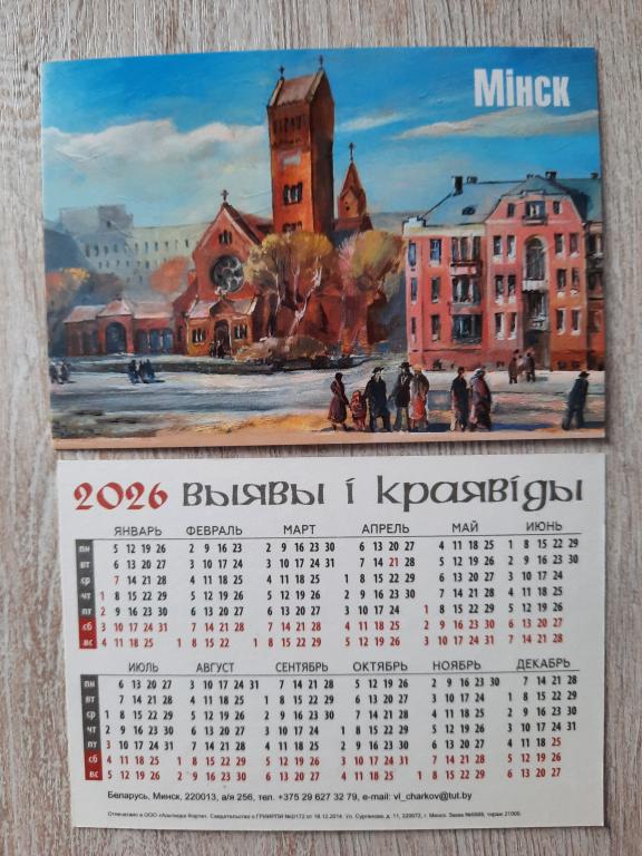 Календарик карманный. Минск. Виды города / достопримечательности. на 2026г.