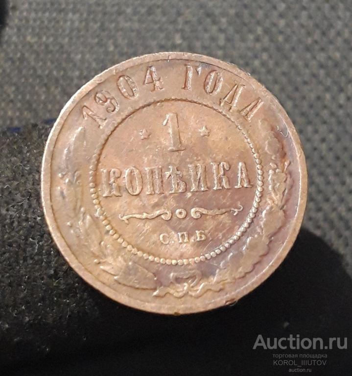 Николай II 1 копейка 1904 года (Б 733)