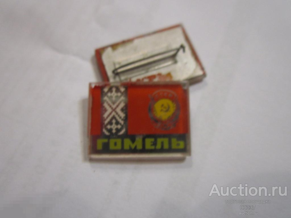 Гомель. БССР Белоруссия орден трудового красного знамени. стекло