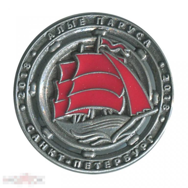 Знак Алые паруса 2018 г. Санкт-Петербург (на булавке)